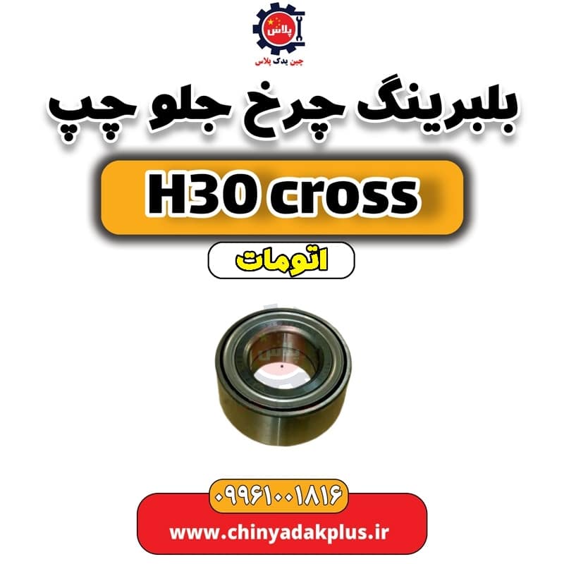 بلبرینگ چرخ جلو چپ دانگ فنگ H30 کراس اتوماتیک