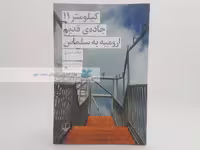 کیلومتر 11 جاده‌ی قدیم ارومیه به سلماس نوشته حامد حبیبی