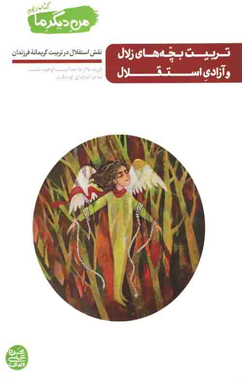 من دیگر ما _ کتاب دهم: تربیت بچه های زلال و آزادی استقلال