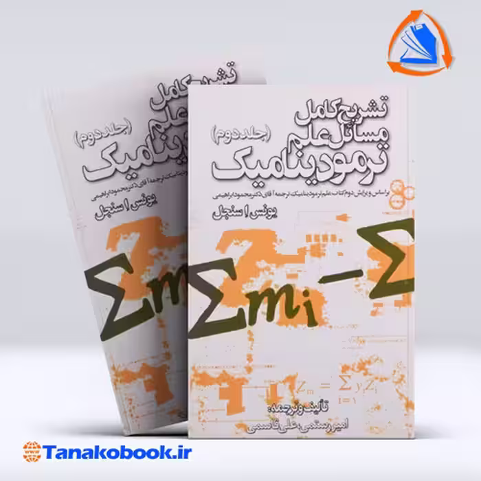 کتاب تشریح کامل مسائل علم ترمودینامیک جلد دوم | تاناکوبوک