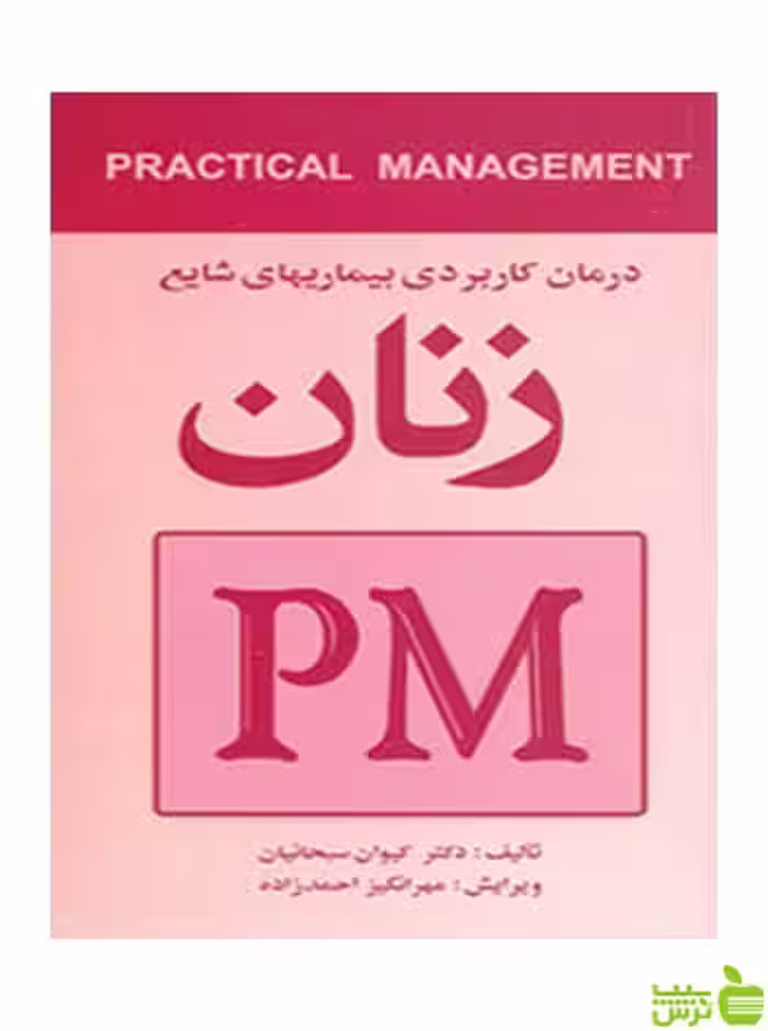 درمان کاربردی بیماریهای شایع زنان PM ارجمند - سیب ترش - SibTorsh