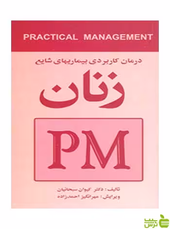 درمان کاربردی بیماریهای شایع زنان PM ارجمند - سیب ترش - SibTorsh