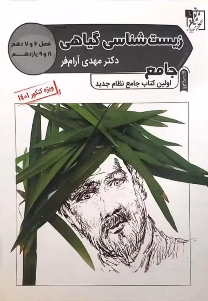 زیست شناسی گیاهی آرام فر تخته سیاه - بانک کتاب ماندگار-قیمت-خرید-کتاب-کمک-درسی-کنکور-دانشگاهی