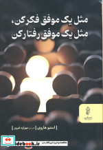 قیمت و خرید کتاب مثل یک موفق فکر کن مثل یک موفق رفتار کن | ایده بوک