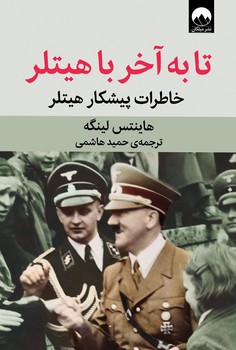 تا به آخر با هیتلر | مرکز فرهنگی آبی