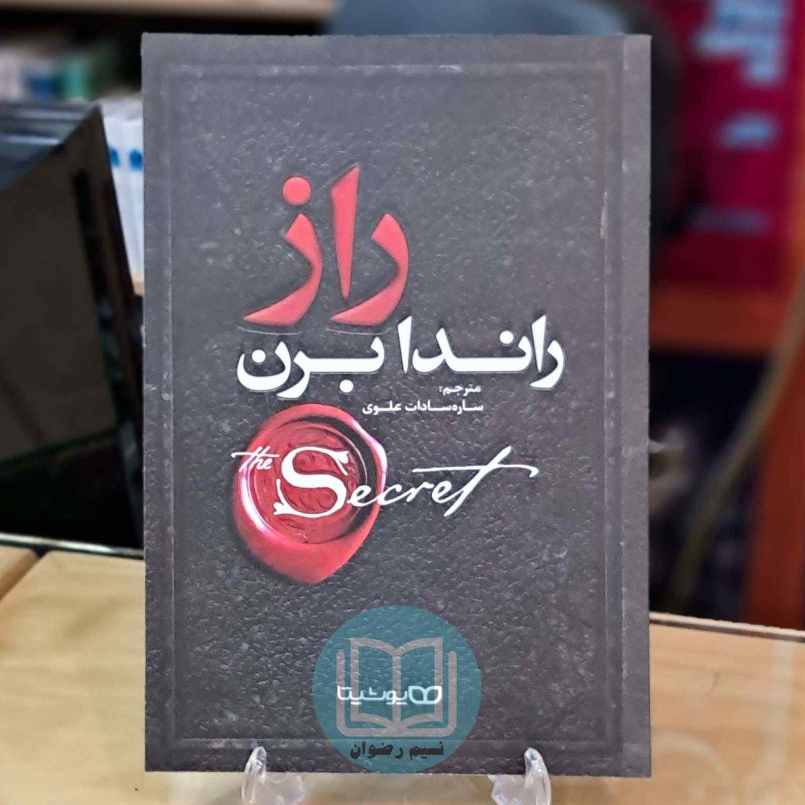 کتاب راز اثر راندا برن ترجمه ساره سادات علوی - نشر یوشیتا