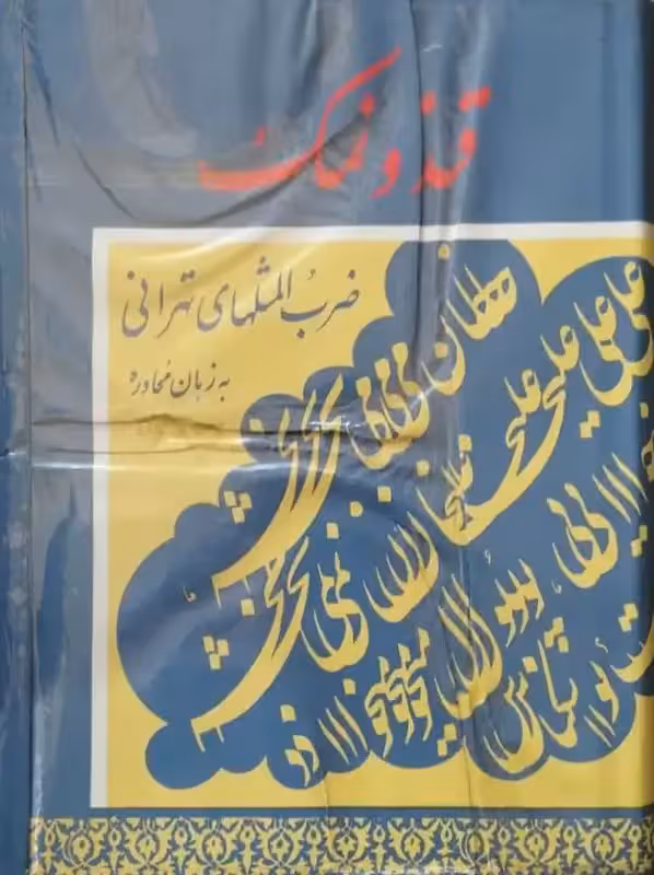 قند و نمک (ضرب المثل های تهرانی) | جعفر شهری