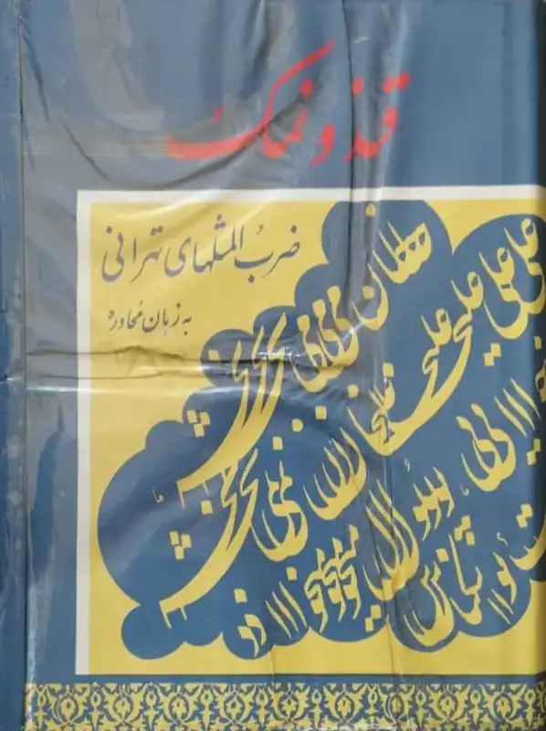 قند و نمک (ضرب المثل های تهرانی) | جعفر شهری