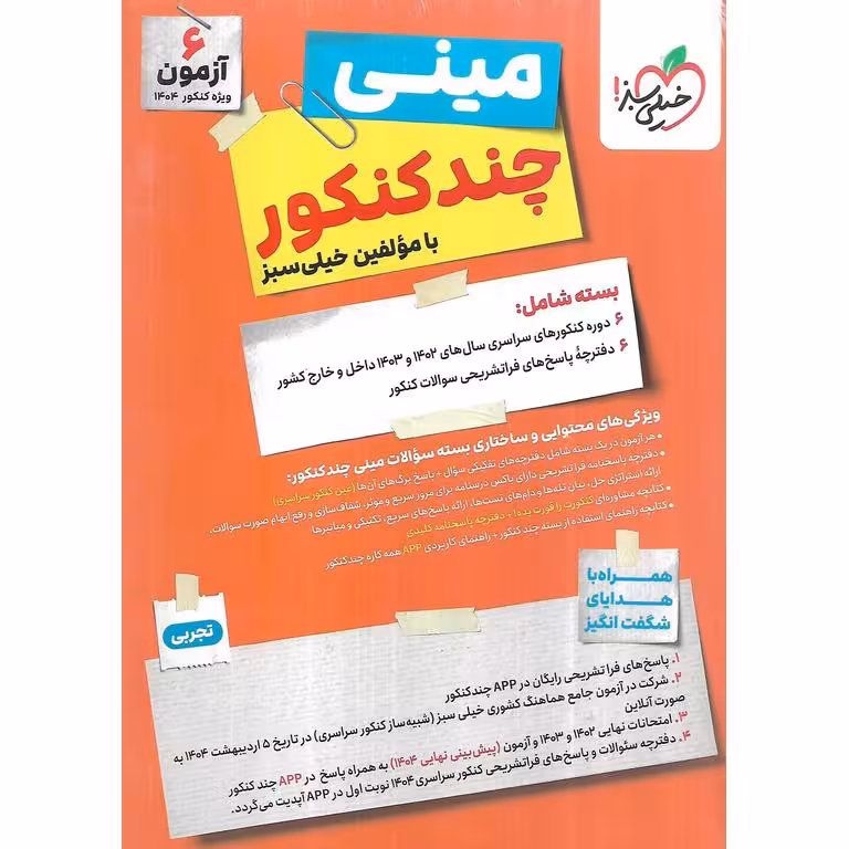 چند کنکور تجربی (مینی) خیلی سبز