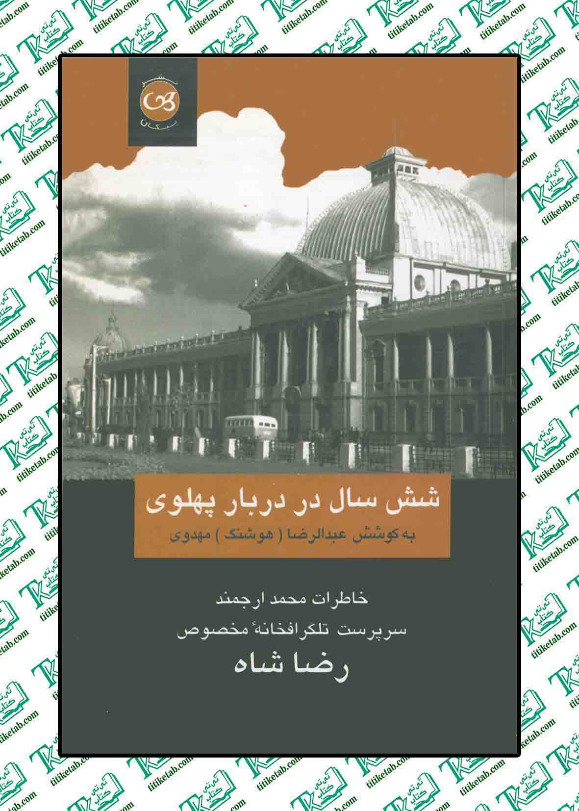 شش سال در دربار پهلوی نوشته عبدالرضا ( هوشنگ ) مهدوی نشر پیکان