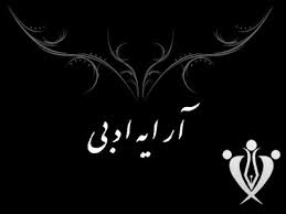 دانلود تحقیق بررسی آرايه هاي ادبي