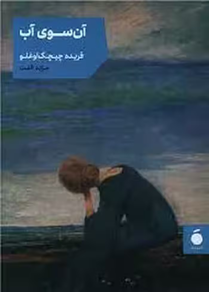 آن سوی آب | مرکز فرهنگی آبی