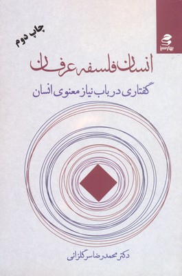 انسان فلسفه عرفان