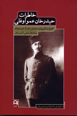 خاطرات حیدر خان عمواوغلی