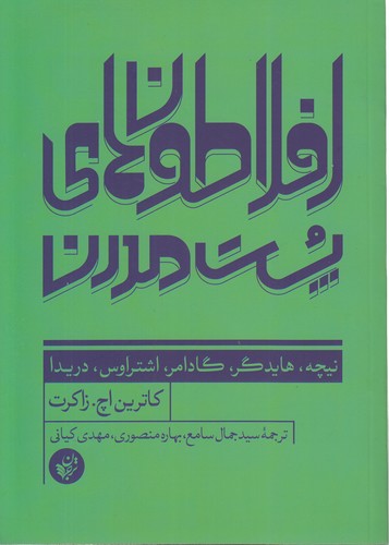 خرید کتاب افلاطون‌های پست مدرن؛ نیچه، هایدگر، گادامر، اشتراوس، دریدا &#8212; کتابسرای طه