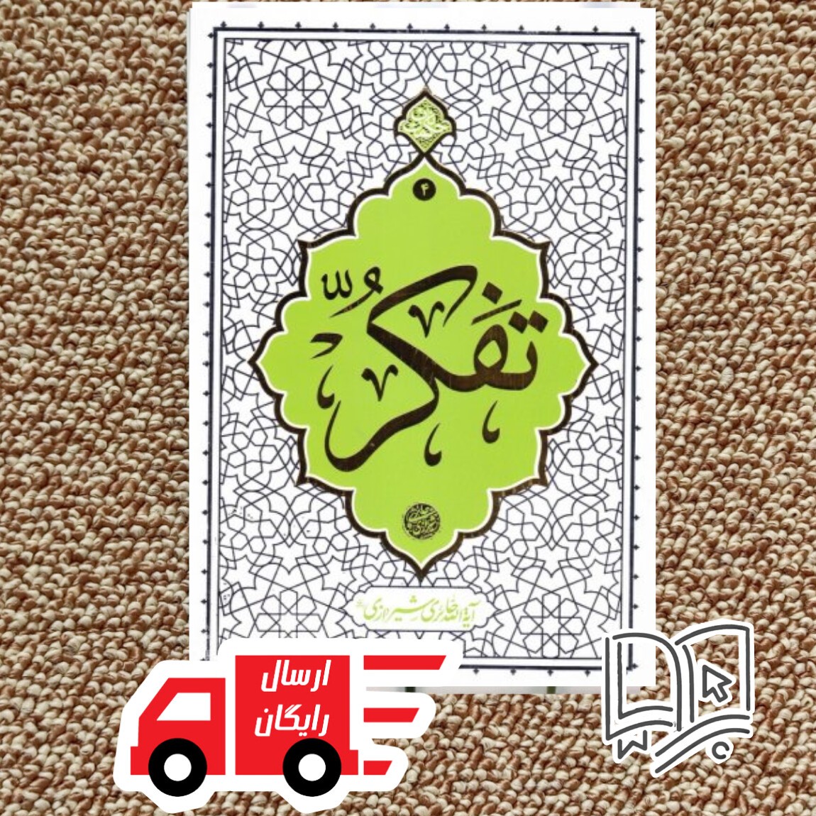 کتاب تفکر ( 14 حکمت ناب از استاد حائری شیرازی)