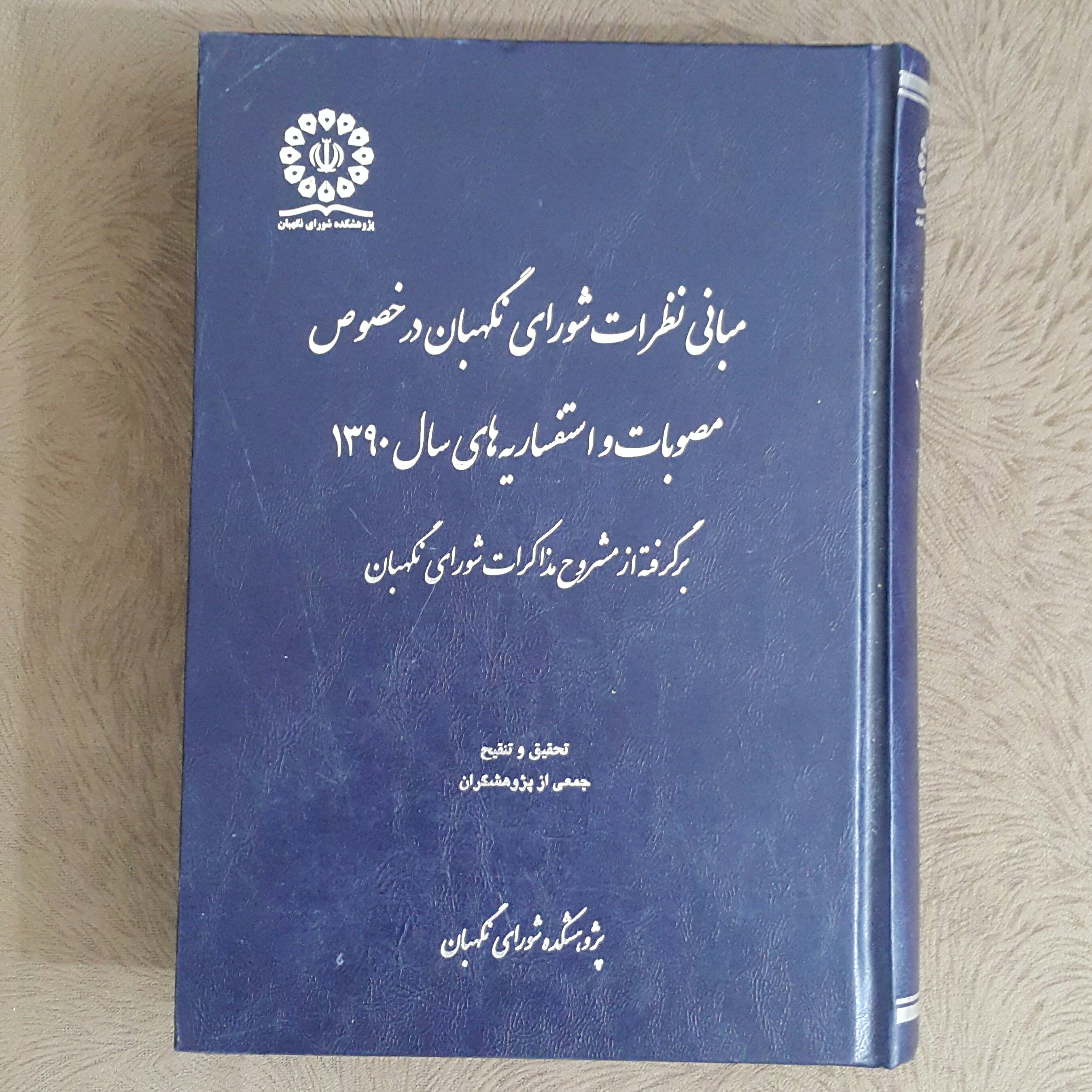 مبانی فقهی نظرات شورای نگهبان(سال90)