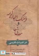 خرید کتاب فرهنگ احجار کریمه و معدنی ها در ادبیات فارسی | ایده بوک