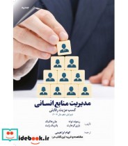 قیمت و خرید کتاب مدیریت منابع انسانی کسب مزیت رقابتی | ایده بوک