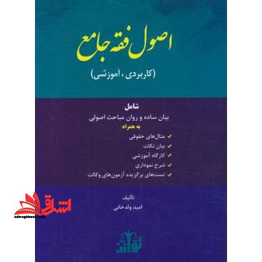 اصول فقه جامع - فروشگاه کتاب اشراق