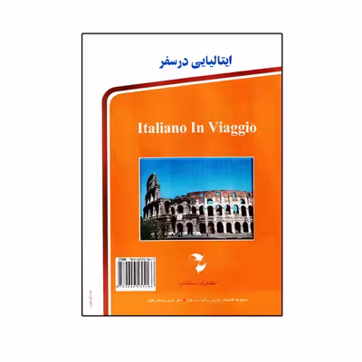کتاب ایتالیایی در سفر اثر جمعی از نویسندگان انتشارات استاندارد 