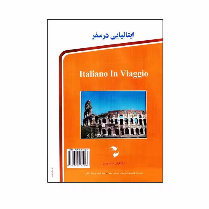 کتاب ایتالیایی در سفر اثر جمعی از نویسندگان انتشارات استاندارد 