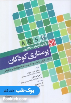 بانک آزمون تحلیلی پرستاری کودکان