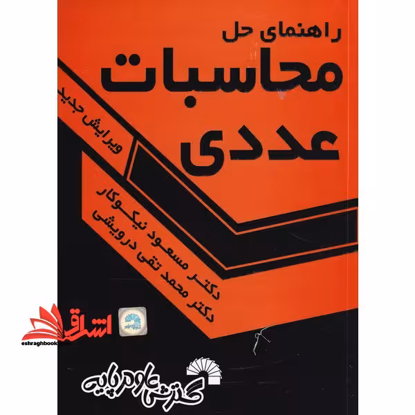 راهنمای حل محاسبات عددی - فروشگاه کتاب اشراق