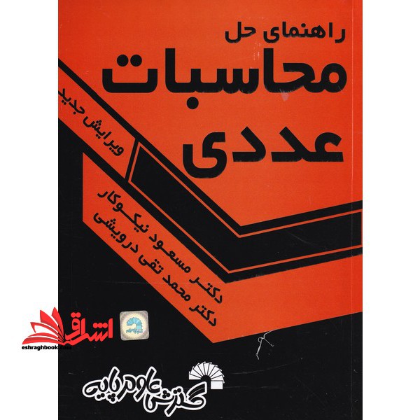 راهنمای حل محاسبات عددی - فروشگاه کتاب اشراق