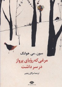 مرغی که رویای پرواز در سر داشت