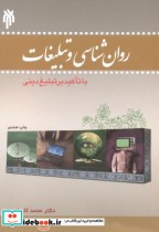 قیمت و خرید کتاب روان شناسی و تبلیغات اثر محمد کاویانی | ایده بوک