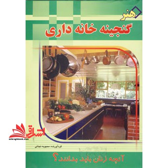 هنر گنجینه خانه داری - فروشگاه کتاب اشراق