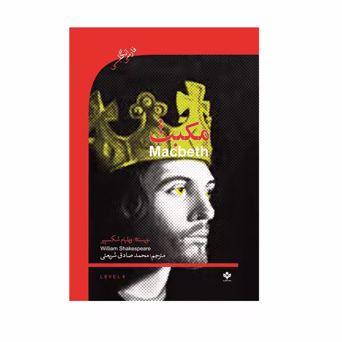کتاب Macbeth اثر ویلیام شکسپیر انتشارات گویش نو