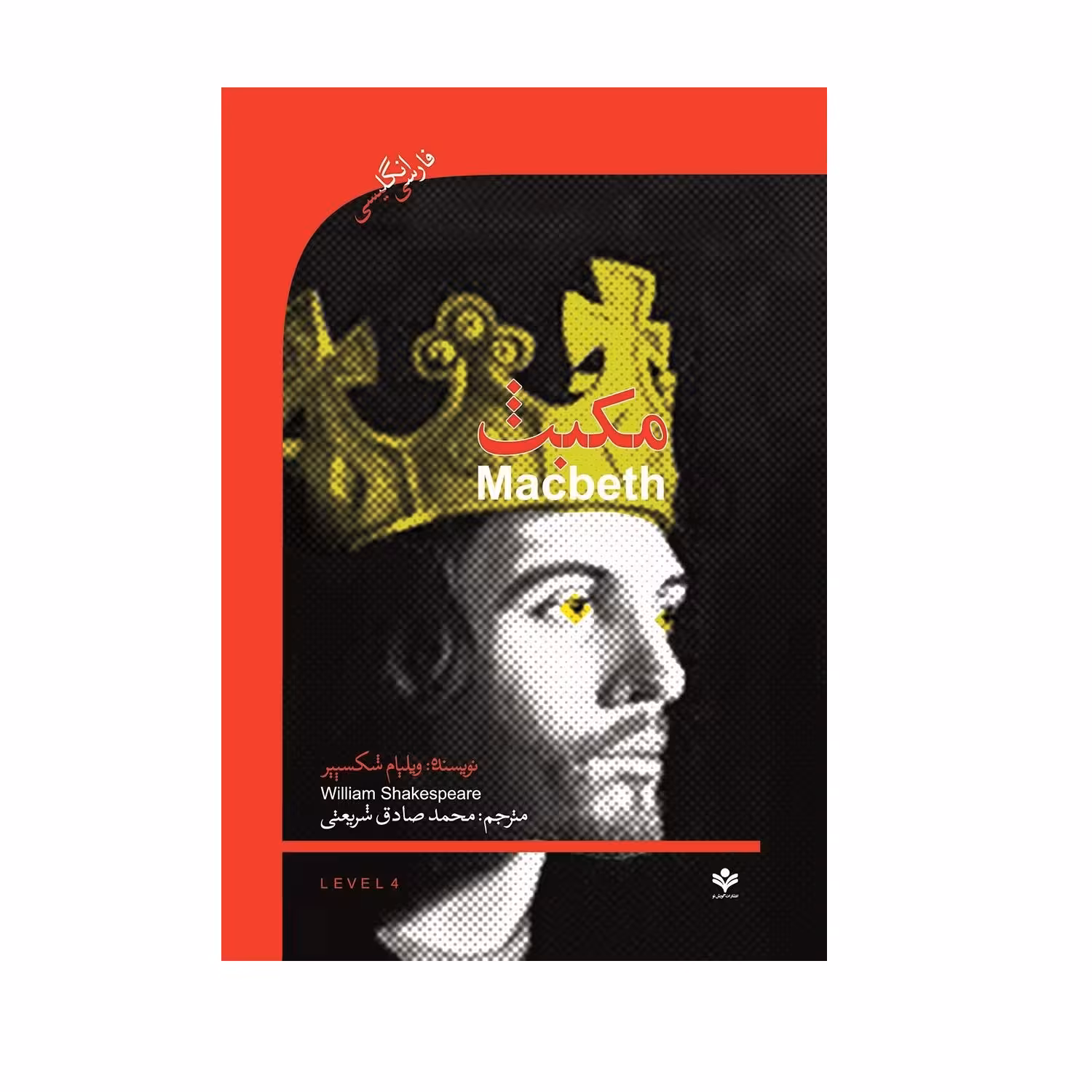 کتاب Macbeth اثر ویلیام شکسپیر انتشارات گویش نو