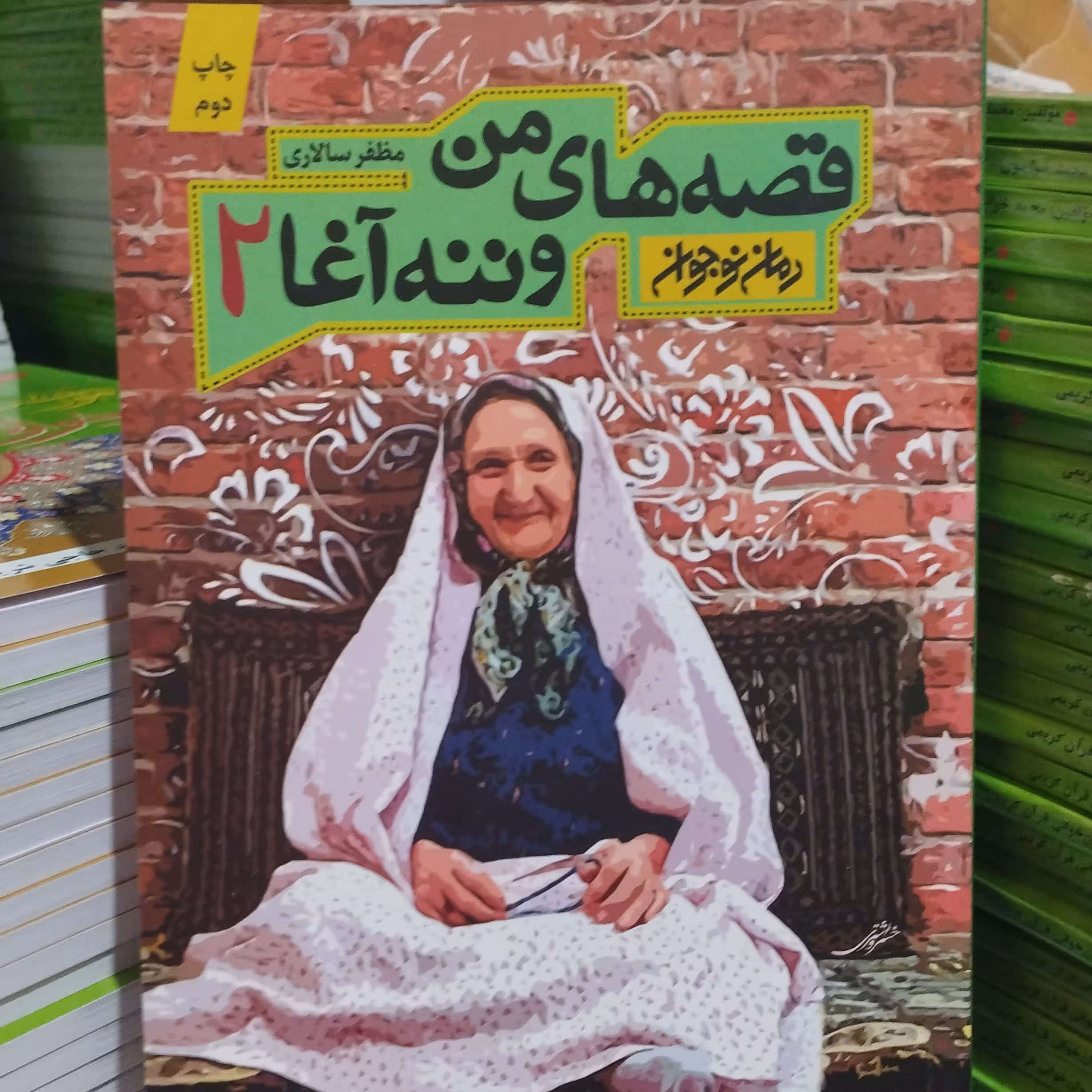 قصه های من وننه اغا2 مظفر سالاری 