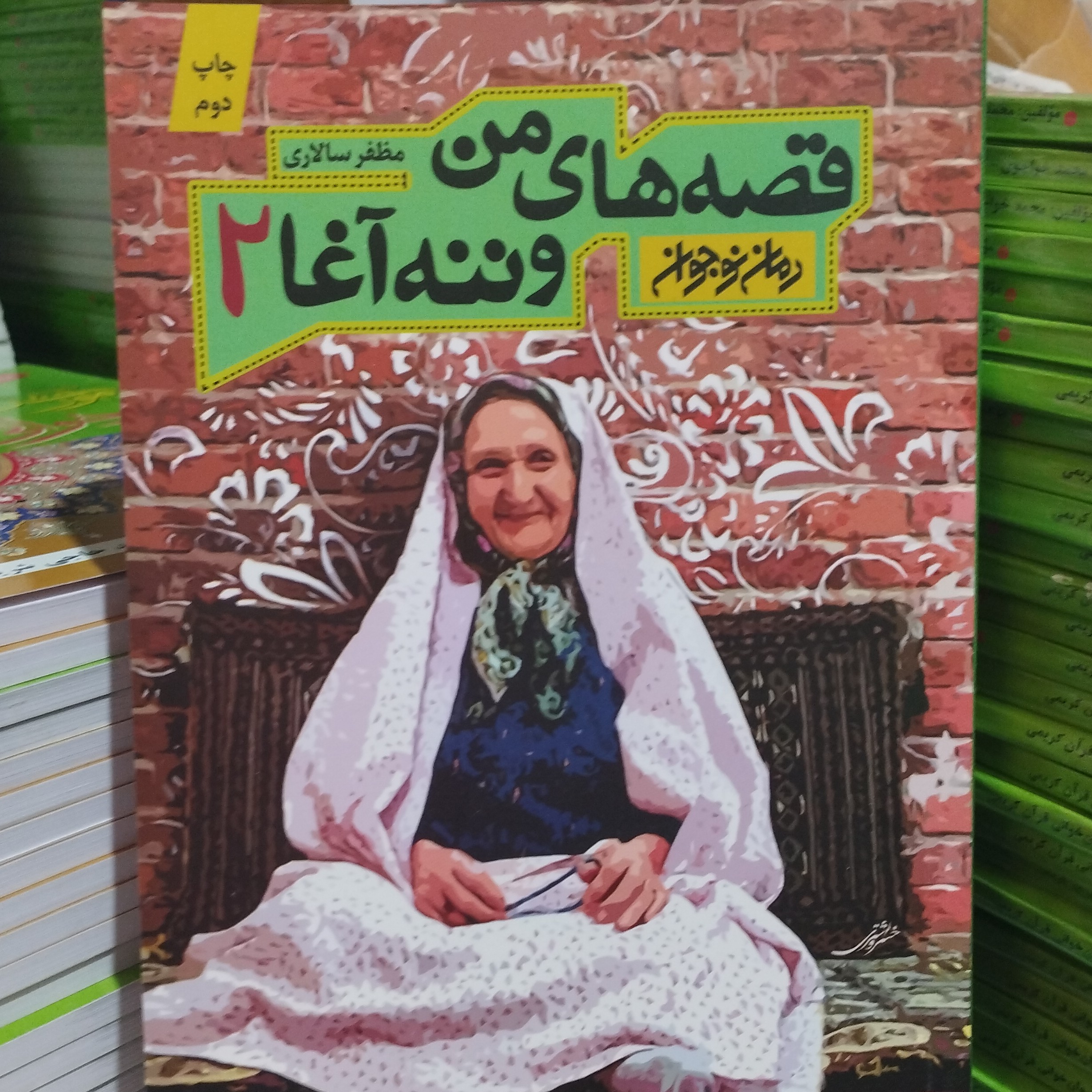 قصه های من وننه اغا2 مظفر سالاری