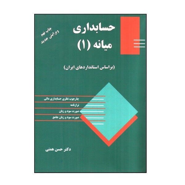 ترمه حسابداری میانه همتی 1 - کتابفروشی کوچه کتاب
