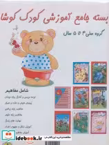 قیمت و خرید کتاب بسته جامع آموزشی کودک کوشا | ایده بوک