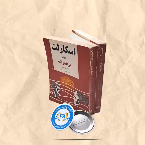 اسکارلت 2 جلدی