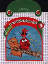 کتاب کیفی(غول‌جیغ‌جیغوی‌)نشر‌شهر ^