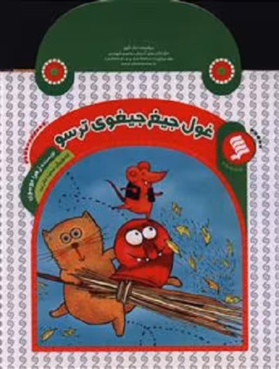 کتاب کیفی(غول‌جیغ‌جیغوی‌)نشر‌شهر ^