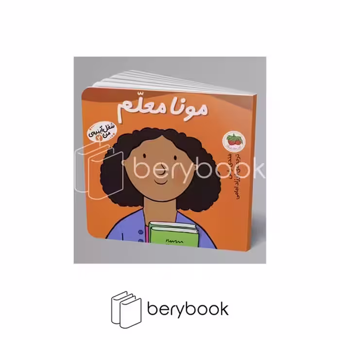 افق / شغل آینده ی من 2 / مونا معلم