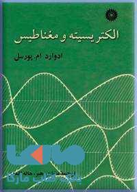 الکتریسته و مغناطیس مرکز نشر دانشگاهی