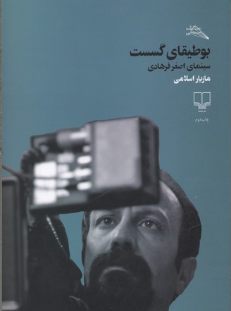 بوطیقای گسست: سینمای اصغر فرهادی