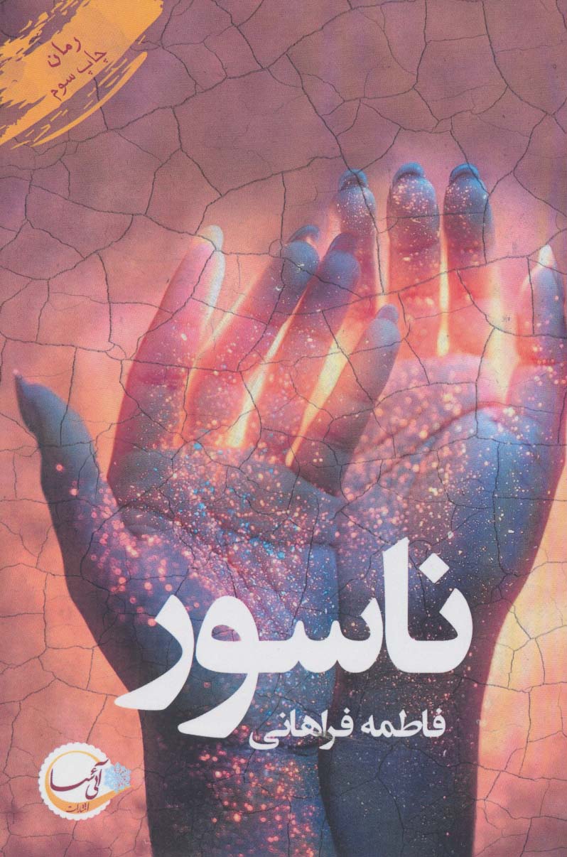 ناسور - ناشربوک | خرید آنلاین کتاب