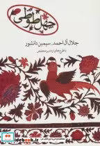 قیمت و خرید کتاب چهل طوطی نشر علم اثر جلال آل احمد و سیمین دانشور | ایده بوک