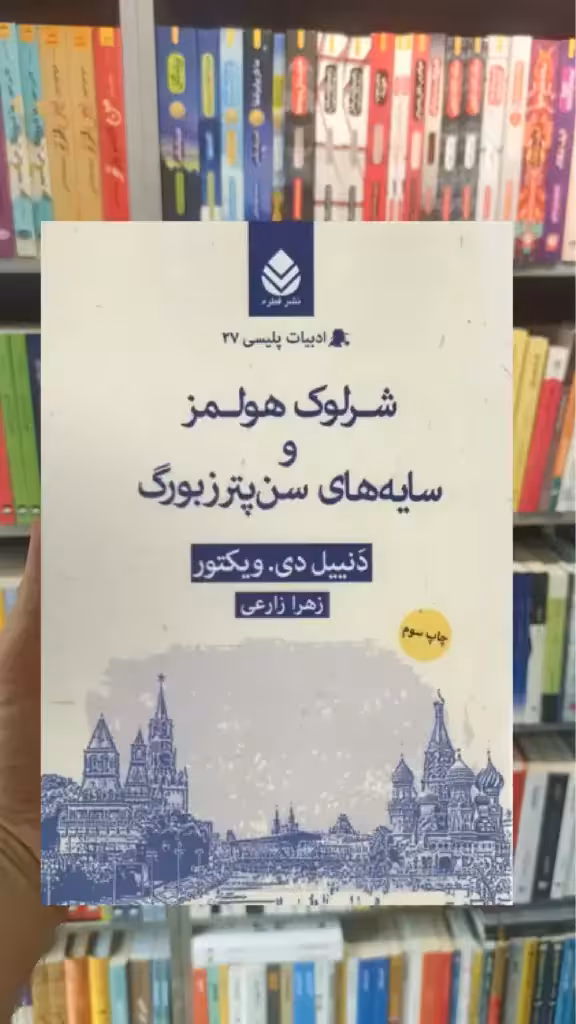شرلوک هولمز و سایه های سن پترزبورگ قطره - بانک کتاب ماندگار-قیمت-خرید-کتاب-کمک-درسی-کنکور-دانشگاهی