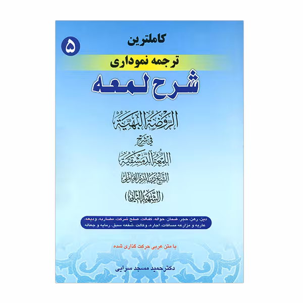 کتاب کاملترین ترجمه نموداری شرح لمعه جلد 5 اثر شهید ثانی