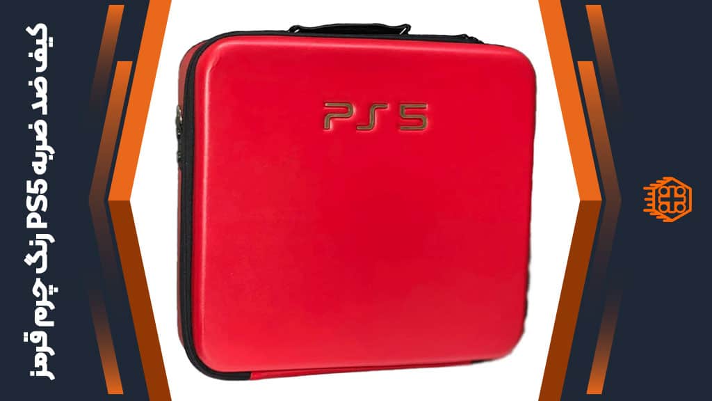 کیف ضد ضربه PS5 – طرح چرم قرمز