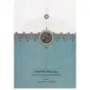 کتاب سیاست نامه ذکاء الملک اثر هرمز همایون پور و ایرج افشار انتشارات سخن